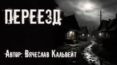 Переезд