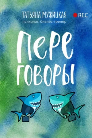 Переговоры
