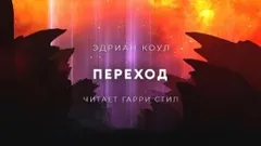 Переход