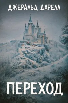 Переход