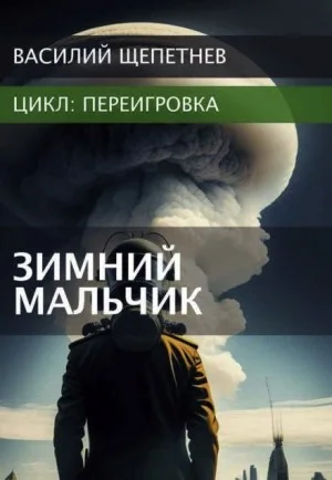 Переигровка. Зимний Мальчик