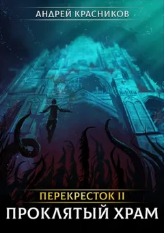Перекресток 2. Проклятый Храм