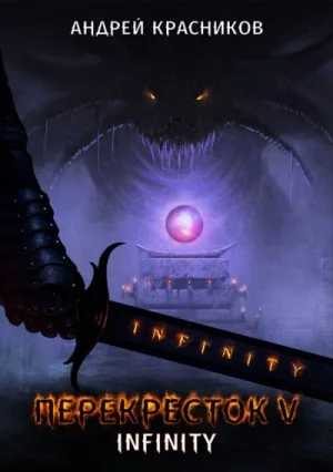 Перекресток 5. INFINITY