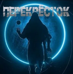 Перекрёсток