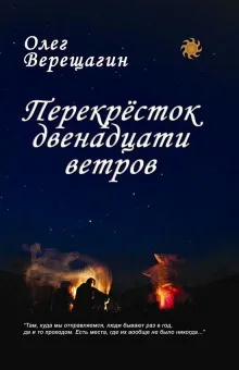 Перекресток двенадцати ветров