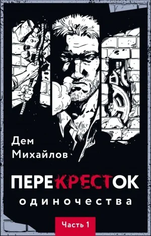 ПереКРЕСТок одиночества. Часть 1