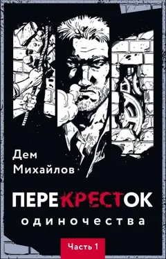 ПереКРЕСТок одиночества. Часть 1