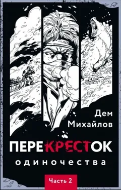 ПереКРЕСТок одиночества. Часть 2