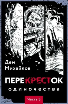 ПереКРЕСТок одиночества. Часть 3