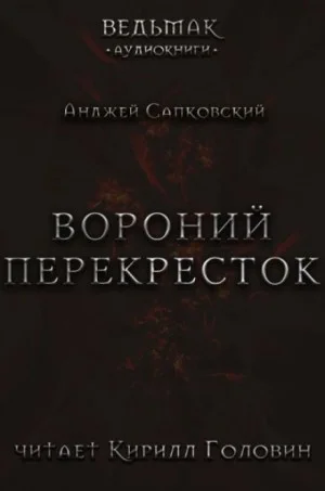 Перекрёсток воронов