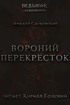 Перекрёсток воронов