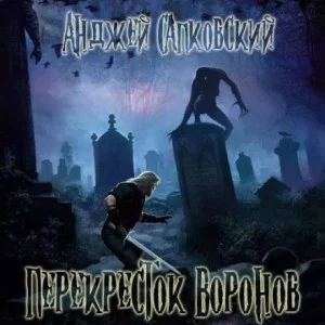 Перекрёсток воронов