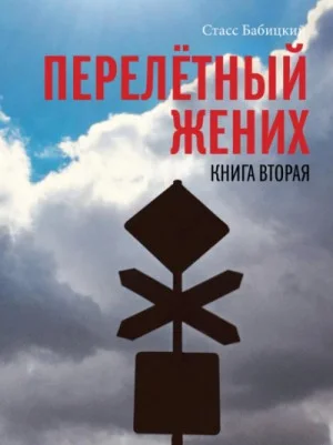 Перелётный жених. Книга вторая