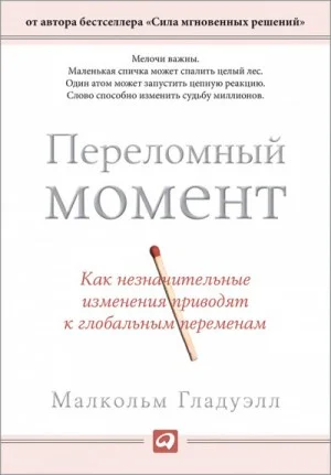 Переломный момент. Как незначительные изменения приводят к глобальным переменам