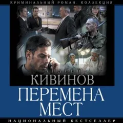 Перемена мест