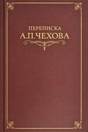 Переписка А.П. Чехова