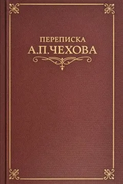 Переписка А.П. Чехова