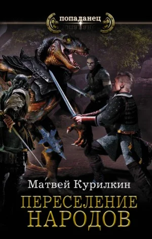 Переселение народов