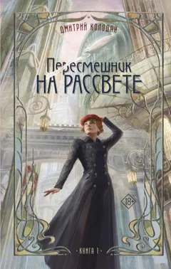 Пересмешник на рассвете. Книга 1