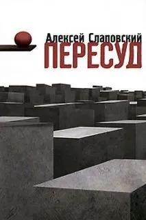 Пересуд