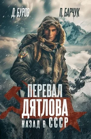 Перевал Дятлова. Назад в СССР