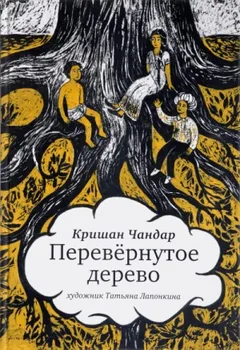 Перевернутое дерево. В городе змей