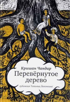Перевёрнутое дерево