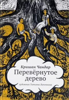 Перевёрнутое дерево