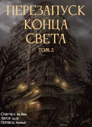 Перезапуск конца света