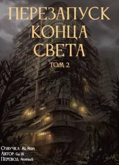 Перезапуск конца света