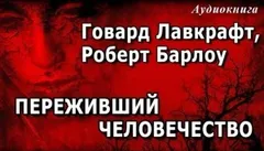Переживший человечество