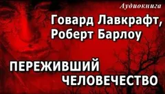 Переживший человечество