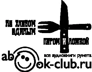 Пером и Ложкой (Сборник)