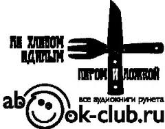 Пером и Ложкой (Сборник)