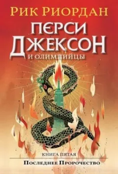 Перси Джексон и боги-олимпийцы: 5.0. Перси Джексон и последнее пророчество