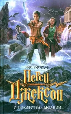 Перси Джексон и похититель молний