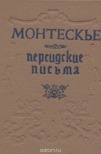 Персидские письма