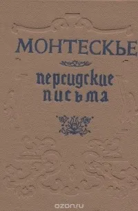 Персидские письма