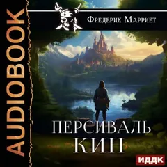 Персиваль Кин
