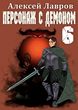 Персонаж с демоном 6