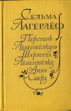 Перстень Лёвеншельдов. Шарлотта Лёвеншельд. Анна Сверд