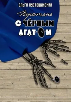 Перстень с чёрным агатом
