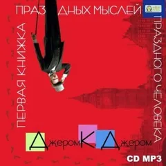 Первая книжка праздных мыслей праздного человека