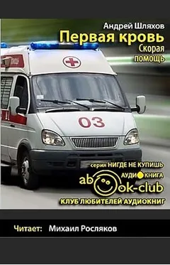 Первая кровь. Скорая помощь
