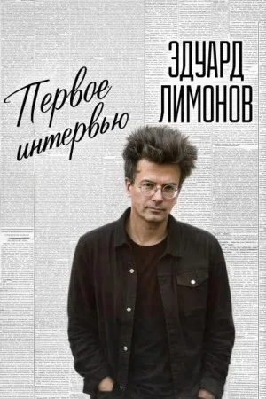Первое интервью