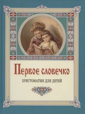 Первое словечко