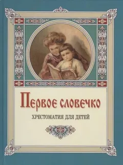Первое словечко