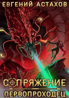 Первопроходец