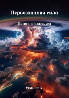 Первозданная сила. Истинный замысел Древних