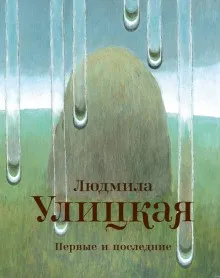 Первые и последние